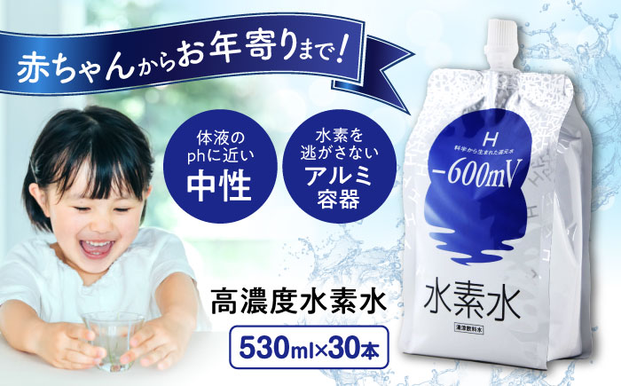 水素水 530ml×30本 おいしい水 パウチ 水素水 飲料 水素入り ソフトドリンク 人気 おすすめ 広島県福山市/株式会社マイナス600ミリボルト [BADB001]