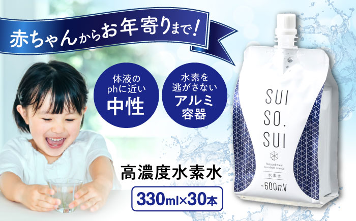 水素水 330ml×30本 おいしい水 パウチ 水素水 飲料 水素入り ソフトドリンク 人気 おすすめ 広島県福山市/株式会社マイナス600ミリボルト [BADB003]