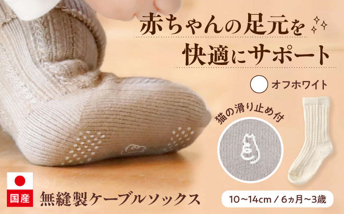 靴下 itofumi ベビーソックス 10-14cm 【オフホワイト】　ファッション 靴下 赤ちゃん 衣料 ファッション 赤ちゃん キッズ 人気 広島県福山市/株式会社ミツボシコーポレーション [BADD002]