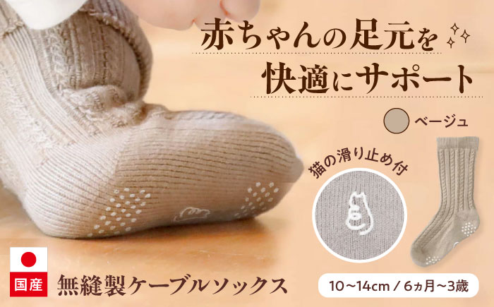 靴下 itofumi ベビーソックス 10-14cm 【ベージュ】　ファッション 靴下 赤ちゃん 衣料 赤ちゃん キッズ 人気 広島県福山市/株式会社ミツボシコーポレーション [BADD003]