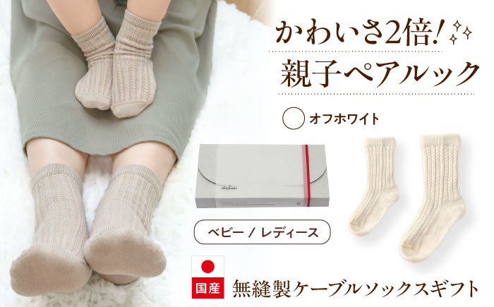 靴下 itofumi 親子ペアソックス 2足セット 10-14cm 22-24cm 【オフホワイト】　ファッション 靴下 ベビー用 親子 ペア 広島県福山市/株式会社ミツボシコーポレーション [BADD006]