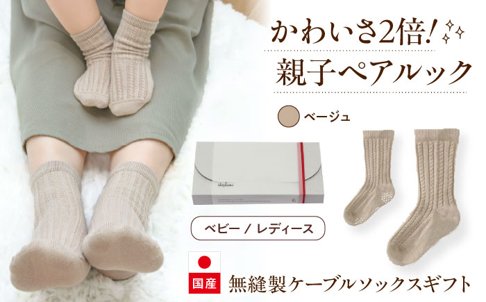 靴下 itofumi 親子ペアソックス 2足セット 10-14cm 22-24cm　【ベージュ】　ファッション 靴下 ベビー用 親子 ペア 広島県福山市/株式会社ミツボシコーポレーション [BADD007]