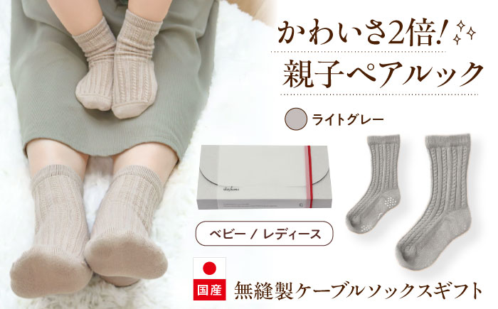 靴下 itofumi 親子ペアソックス 2足セット 10-14cm 22-24cm　【ライトグレー】　ファッション 靴下 ベビー用 親子 ペア 広島県福山市/株式会社ミツボシコーポレーション [BADD008]