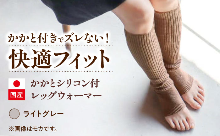 itofumi レディース かかと付レッグウォーマー 遠赤外線 フリーサイズ【ライトグレー】広島県福山市/株式会社ミツボシコーポレーション ファッション 婦人 冷房対策 かかと付レッグウォーマー レディース 足元 冷え 睡眠 睡眠質向上 グッズ 疲労回復 靴下 遠赤外線 快眠 ソックス 高機能素材 足汗対策 ナイトソックス [BADD026]