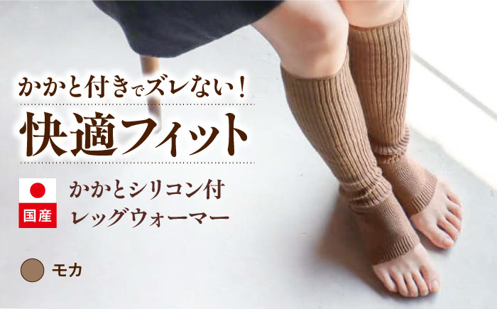 itofumi レディース かかと付レッグウォーマー 遠赤外線 フリーサイズ【モカ】広島県福山市/株式会社ミツボシコーポレーション ファッション 婦人 冷房対策 かかと付レッグウォーマー レディース 足元 冷え 睡眠 睡眠質向上 グッズ 疲労回復 靴下 遠赤外線 快眠 ソックス 高機能素材 足汗対策 ナイトソックス [BADD027]