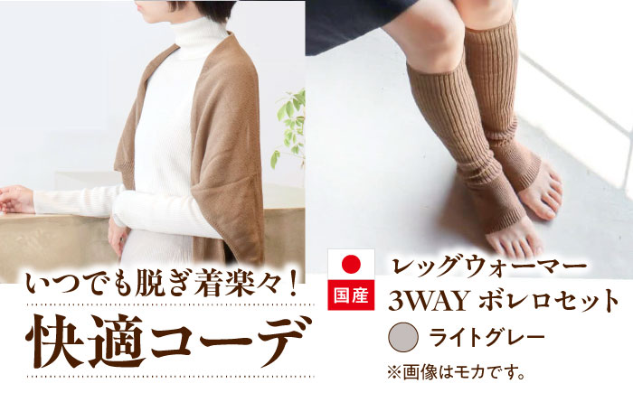 itofumi レディース ボレロ + かかと付レッグウォーマー セット 遠赤外線 フリーサイズ【ライトグレー】広島県福山市/株式会社ミツボシコーポレーション ファッション 婦人 冷房対策 かかと付レッグウォーマー ボレロ レディース 足元 冷え 睡眠 睡眠質向上 グッズ 疲労回復 靴下 遠赤外線 快眠 ソックス 高機能素材 足汗対策 ナイトソックス [BADD030]