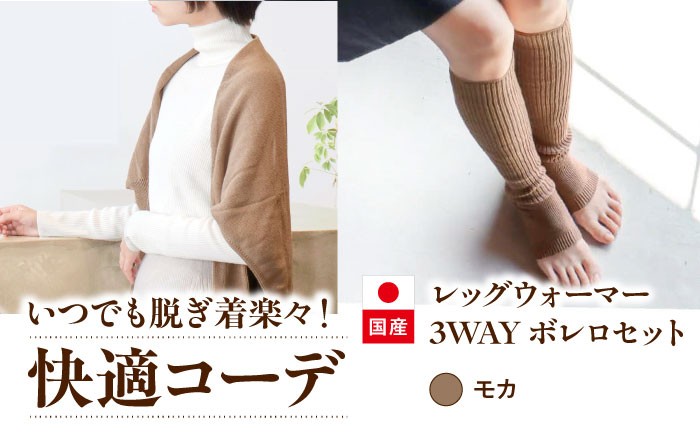 itofumi レディース ボレロ + かかと付レッグウォーマー セット 遠赤外線 フリーサイズ【モカ】広島県福山市/株式会社ミツボシコーポレーション ファッション 婦人 冷房対策 かかと付レッグウォーマー ボレロ レディース 足元 冷え 睡眠 睡眠質向上 グッズ 疲労回復 靴下 遠赤外線 快眠 ソックス 高機能素材 足汗対策 ナイトソックス [BADD031]