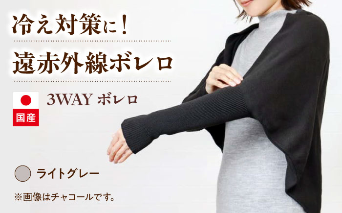 itofumi レディース ボレロ 遠赤外線 フリーサイズ【ライトグレー】広島県福山市/株式会社ミツボシコーポレーション ファッション 婦人 冷房対策　ボレロ リラックスウェア 高機能素材 ルームウェア 3Way 羽織 ストール 冷え性対策 温かい ドルマンスリーブ 縫い目なし [BADD034]