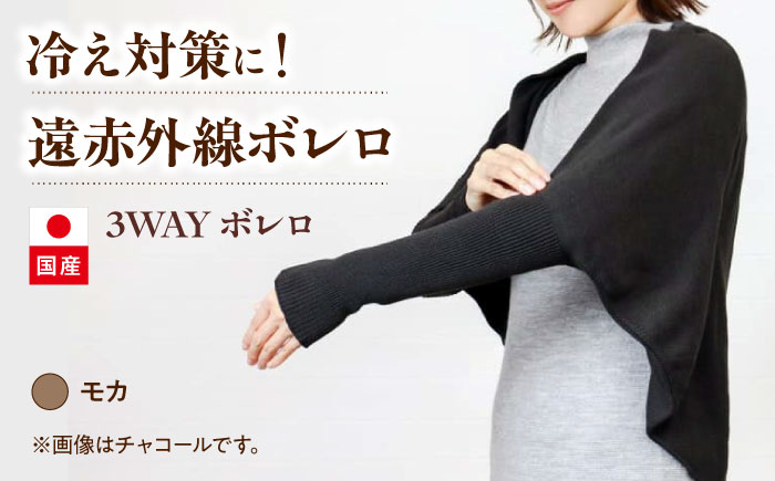 itofumi レディース ボレロ 遠赤外線 フリーサイズ【モカ】広島県福山市/株式会社ミツボシコーポレーション ファッション 婦人 冷房対策　ボレロ リラックスウェア 高機能素材 ルームウェア 3Way 羽織 ストール 冷え性対策 温かい ドルマンスリーブ 縫い目なし [BADD035]