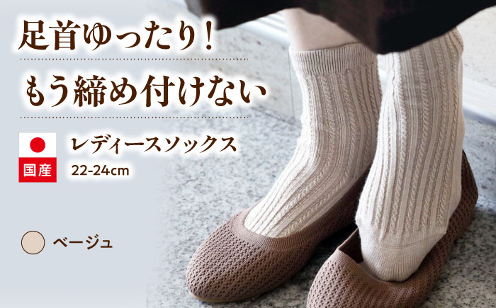 itofumi レディース ソックス 22-24cm しめつけない 靴下【ベージュ】 ファッション 婦人 人気　ソックス 靴下 ゴムなし 縫い目なし 快適 ケーブル編み おしゃれ プレゼント 高伸縮性 [BADD039]