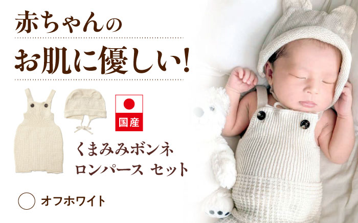 itofumi ベビー ニューボーン くまみみボンネ + ロンパース セット 赤ちゃん 新生児 【オフホワイト】 ファッション 赤ちゃん キッズ 人気　ファッション 赤ちゃん キッズ 人気　ボンネ　くまみみ　ロンパース　コットン　赤ちゃん　ちくちくしない　日本製　ベビーウェア [BADD042]