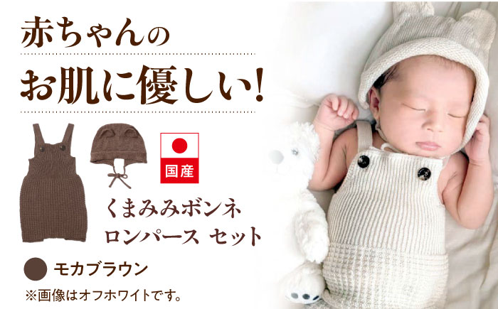 itofumi ベビー ニューボーン くまみみボンネ + ロンパース セット 赤ちゃん 新生児 【モカブラウン】 ファッション 赤ちゃん キッズ ファッション　ボンネ　くまみみ　ロンパース　コットン　ちくちくしない　日本製　ベビーウェア [BADD044]