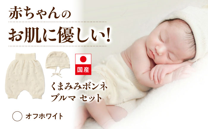 itofumi ベビー ニューボーン くまみみボンネ + ブルマ セット 赤ちゃん 新生児 【オフホワイト】 ファッション 赤ちゃん キッズ 人気　ボンネ　くまみみ　ブルマ　コットン　赤ちゃん　ちくちくしない　日本製　ベビーウェア　オーガニックコットン　肌に優しい　かわいい　ベビー　キッズ　ファッション [BADD046]