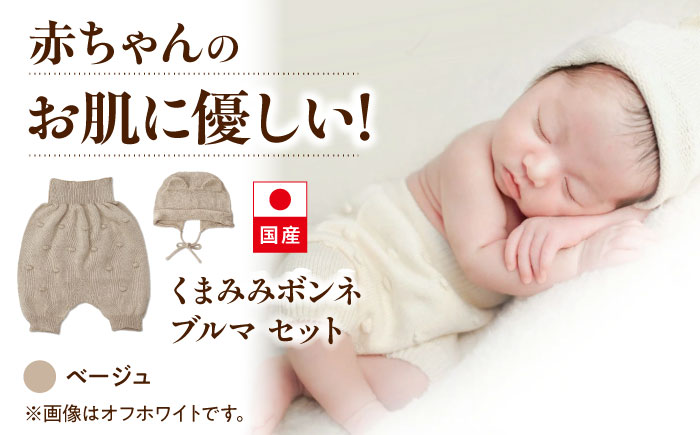 itofumi ベビー ニューボーン くまみみボンネ + ブルマ セット 赤ちゃん 新生児 【ベージュ】 ファッション 赤ちゃん キッズ 人気　ボンネ　くまみみ　ブルマ　コットン　赤ちゃん　ちくちくしない　日本製　ベビーウェア　オーガニックコットン　肌に優しい　かわいい　ベビー　キッズ　ファッション [BADD047]
