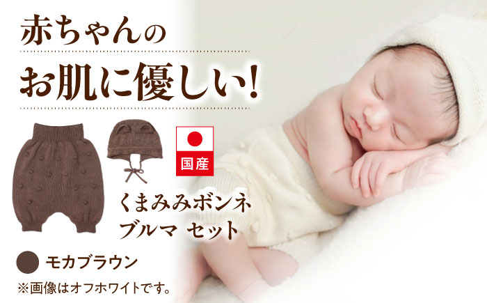 itofumi ベビー ニューボーン くまみみボンネ + ブルマ セット 赤ちゃん 新生児 【モカブラウン】 ファッション 赤ちゃん キッズ 人気　ボンネ　くまみみ　ブルマ　コットン　赤ちゃん　ちくちくしない　日本製　ベビーウェア　オーガニックコットン　肌に優しい　かわいい　ベビー　キッズ　ファッション [BADD048]