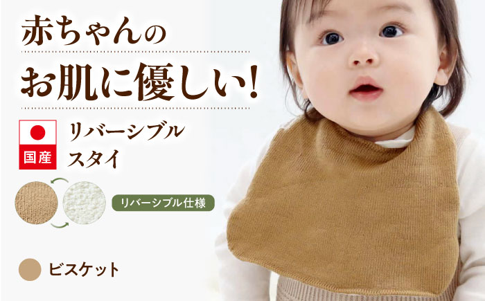 itofumi ベビー スタイ よだれかけ 赤ちゃん 【ビスケット】 広島県福山市/株式会社ミツボシコーポレーション スタイ よだれかけ リバーシブル 締め付けない 台形 2段階調節 赤ちゃん キッズ ファッション ベビー用品 出産祝い 人気 [BADD051]