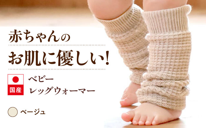 itofumi ベビー レッグウォーマー しめつけない 赤ちゃん 【ベージュ】 広島県福山市/株式会社ミツボシコーポレーション ファッション 赤ちゃん キッズ 人気 レッグウォーマー 赤ちゃん ベビー用品 足元 冷え 靴下 遠赤外線 快眠 ソックス　すね当て 足汗対策 ナイトソックス [BADD054]
