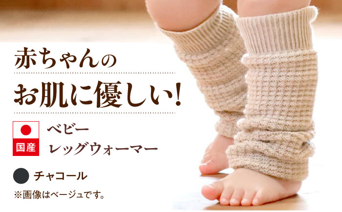 itofumi ベビー レッグウォーマー しめつけない 赤ちゃん 【チャコール】 広島県福山市/株式会社ミツボシコーポレーション ファッション 赤ちゃん キッズ 人気　レッグウォーマー 赤ちゃん ベビー用品 足元 冷え 靴下 遠赤外線 快眠 ソックス　すね当て 足汗対策 ナイトソックス [BADD056]