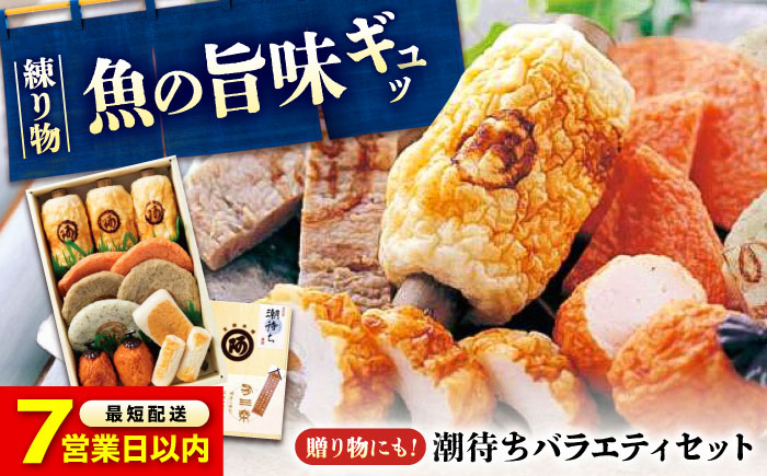 【スピード配送】鞆の浦名産 練り物 バラエティセット『潮待ち』 7種 食べ比べ ちくわ てんぷら 天ぷら はんぺん 揚げ物 おかず 惣菜 ギフト おでん 広島県福山市/阿藻珍味 [BADF001]