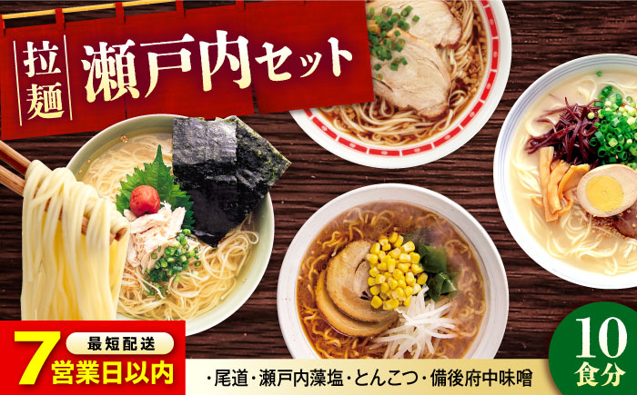 【スピード配送】瀬戸内 ラーメン 4種 食べ比べセット ( 10食 ) ラーメン らーめん 拉麺 らー麺 麺 ご当地ラーメン 簡単 おいしい めん 広島県福山市/阿藻珍味 [BADF002]