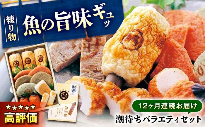 【全12回定期便】練り物 バラエティセット『潮待ち』 7種 食べ比べ ちくわ てんぷら 天ぷら はんぺん 揚げ物 おかず 惣菜 ギフト おでん 広島県福山市/阿藻珍味 [BADF006]
