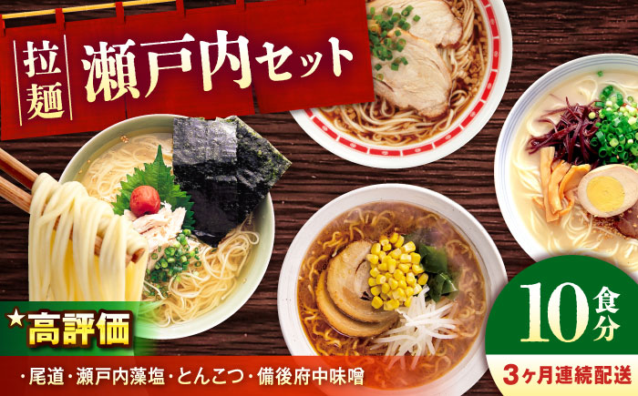 【全3回定期便】瀬戸内 ラーメン 4種 食べ比べセット ( 10食 ) ラーメン らーめん 拉麺 らー麺 麺 ご当地ラーメン 簡単 おいしい めん 広島県福山市/阿藻珍味 [BADF007]