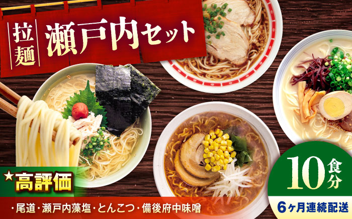 【全6回定期便】瀬戸内 ラーメン 4種 食べ比べセット ( 10食 ) ラーメン らーめん 拉麺 らー麺 麺 ご当地ラーメン 簡単 おいしい めん 広島県福山市/阿藻珍味 [BADF008]