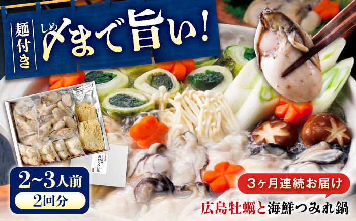 【全3回定期便】広島名！ 牡蠣と海鮮つみれ鍋 セット 牡蠣 カキ かき 冷凍 牡蠣 むき身 海鮮 鍋 つみれ 練り物 広島県福山市/阿藻珍味 [BADF010]