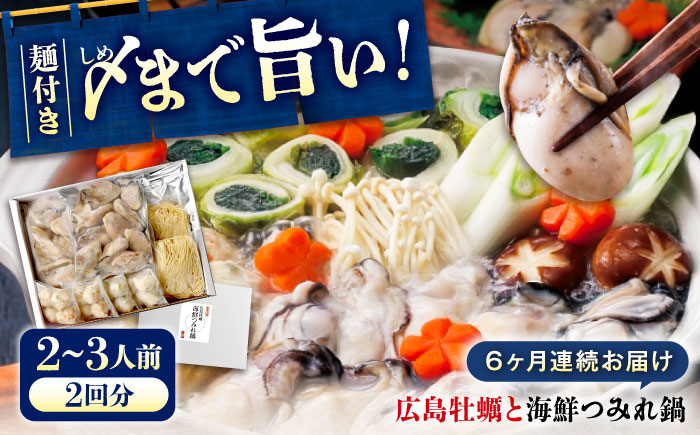 【全6回定期便】広島名！ 牡蠣と海鮮つみれ鍋 セット 牡蠣 カキ かき 冷凍 牡蠣 むき身 海鮮 鍋 つみれ 練り物 広島県福山市/阿藻珍味 [BADF011]