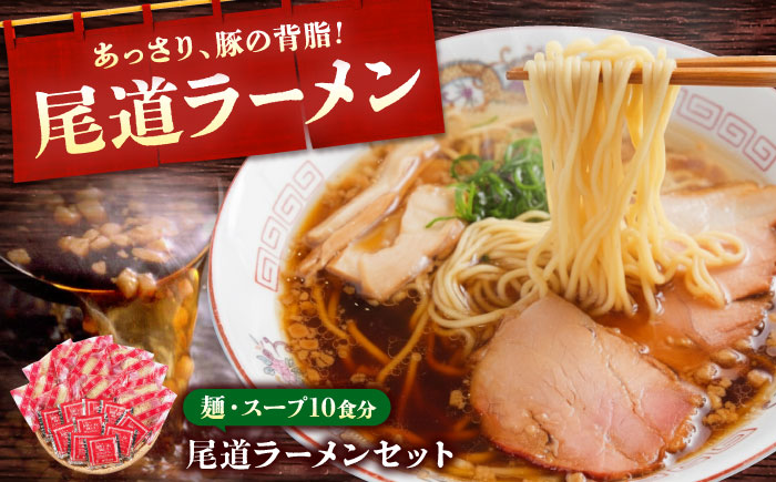 尾道ラーメン 10食入 広島県福山市/阿藻珍味 ラーメン ラーメンスープ 拉麺 らー麺 麺 ご当地ラーメン 有名店 簡単 おいしい めん [BADF013]