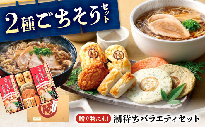 ラーメンセット 尾道ラーメン・練り物セット 広島県福山市/阿藻珍味 尾道 ラーメン ご当地 醤油 背脂 平打ち麺 宅麺 生麺 細麺 [BADF014]