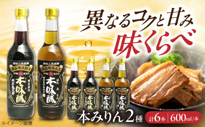 調味料 本みりん2種あじくらべセット 600ml×各3本 みりん 調味料 広島県福山市/株式会社岡本亀太郎本店 [BADG001]