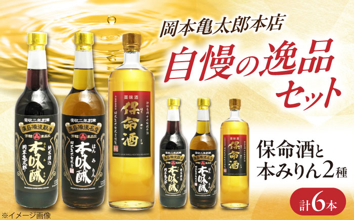 保命酒と2種類の本みりんのセット 保命酒 みりん セット 健康 リキュール 地酒 調味料 広島県福山市/株式会社岡本亀太郎本店 [BADG003]