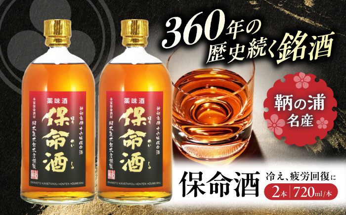 酒 保命酒 セット 720mL×2本 酒 健康 ハーブ リキュール 広島県福山市/株式会社岡本亀太郎本店 [BADG004]