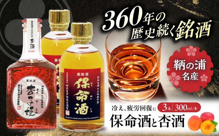 酒 保命酒 2本セット 酒 杏子姫 1本セット 飲み比べ リキュール 広島県福山市/株式会社岡本亀太郎本店 [BADG005]