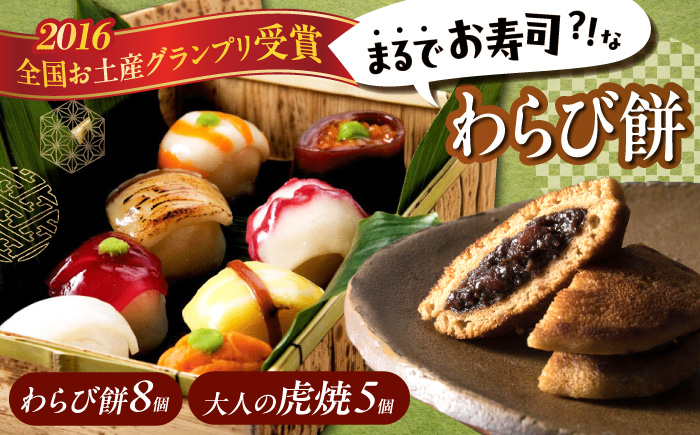お菓子 お寿司そっくりなわらび餅8個＋大人の虎焼5個 お菓子 和菓子 スイーツ どら焼き セット わらびもち おかし おやつ ギフト 広島県福山市/株式会社虎屋本舗 [BADH002]