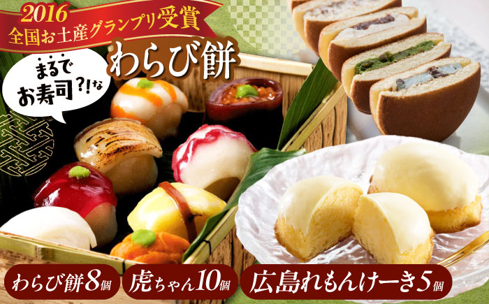お菓子 お寿司そっくりなわらび餅8個＋広島れもんけーき5個＋生どら焼き虎ちゃん10個 お菓子 和菓子 スイーツ セット わらびもち ケーキ おかし おやつ ギフト 広島県福山市/株式会社虎屋本舗 [BADH003]