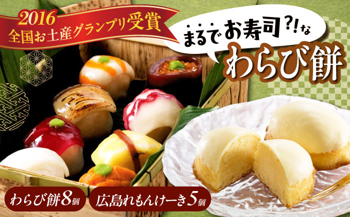 お菓子 お寿司そっくりなわらび餅8個＋広島れもんけーき5個 お菓子 和菓子 スイーツ どら焼き 生どら焼き セット わらびもち ケーキ おかし おやつ ギフト 広島県福山市/株式会社虎屋本舗 [BADH004]
