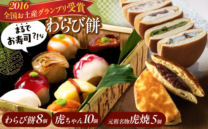 お菓子 お寿司そっくりなわらび餅8個＋虎焼5個＋生どら焼き虎ちゃん10個 お菓子 和菓子 スイーツ セット わらびもち おかし おやつ ギフト 広島県福山市/株式会社虎屋本舗 [BADH005]