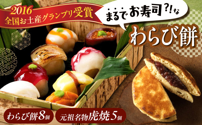 お菓子 お寿司そっくりなわらび餅8個＋虎焼5個 お菓子 和菓子 スイーツ どら焼き セット わらびもち おかし おやつ ギフト 広島県福山市/株式会社虎屋本舗 [BADH006]