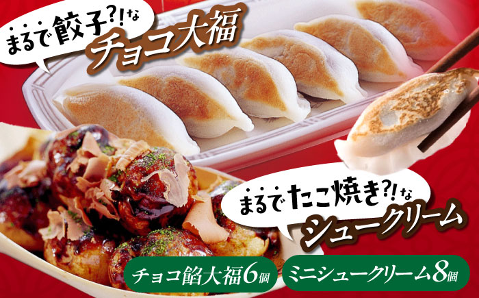 【年内発送】お菓子 たこ焼きにしか見えないシュークリーム＋チョコっと餃子 お菓子 菓子 スイーツ ケーキ おかし おやつ 面白い デザート ギフト 広島県福山市/株式会社虎屋本舗 [BADH007]