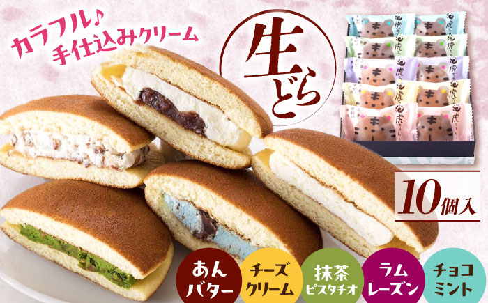 【年内発送】お菓子 生どら焼き虎ちゃん10個入 お菓子 和菓子 スイーツ セット おかし おやつ ギフト 広島県福山市/株式会社虎屋本舗 [BADH009]