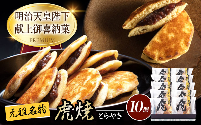 【年内発送】お菓子 虎焼10個入 お菓子 スイーツ どら焼き セット おかし おやつ ギフト 広島県福山市/株式会社虎屋本舗 [BADH010]