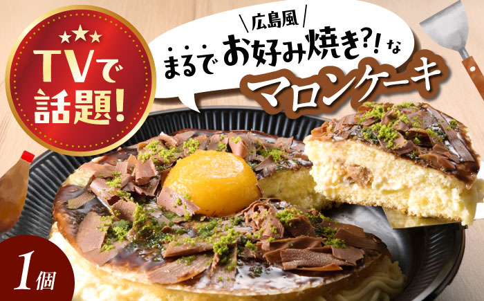 お菓子 お好み焼きそっくりなマロンケーキ お菓子 菓子 スイーツ おかし おやつ 面白い デザート ギフト お取り寄せ 広島県福山市/株式会社虎屋本舗 [BADH013]