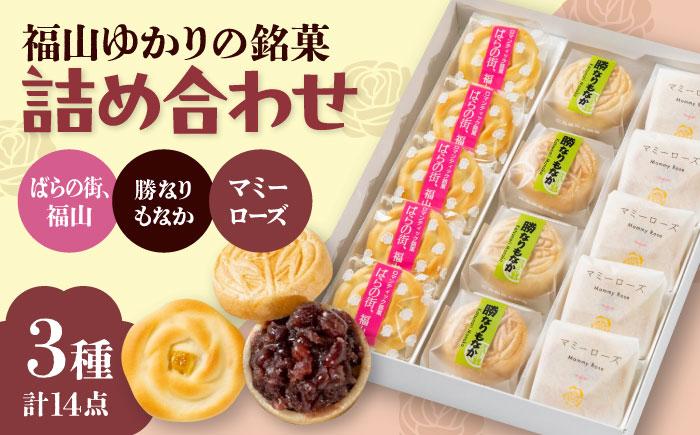 和菓子 福山ゆかりのお菓子詰め合わせ 3種14個入り（マミーローズ5個・勝なりもなか4個・ばらの街、福山5個） 広島県福山市/株式会社三河屋 まんじゅう もなか レモン 詰め合わせ 個包装 [BADJ003]