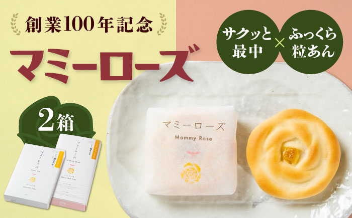 和菓子 マミーローズ 2箱セット（10個入り・8個入り） 広島県福山市/株式会社三河屋 まんじゅう 饅頭 お菓子 菓子 洋菓子 個包装 [BADJ005]