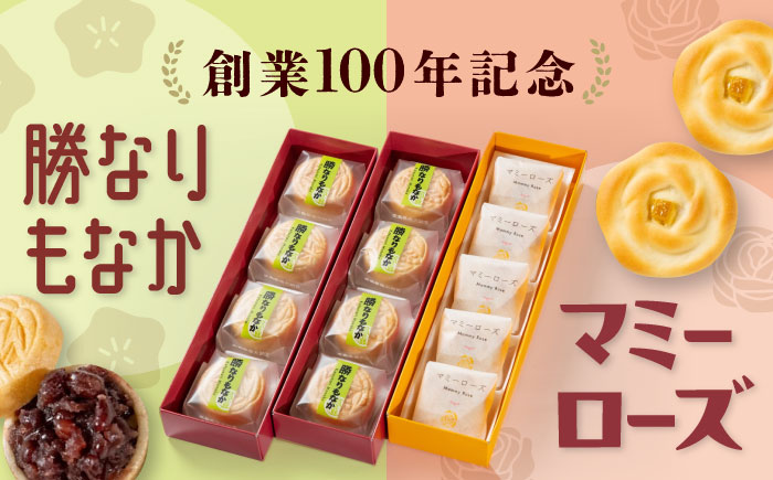 和菓子 「マミーローズ」5個入り1箱＆「勝なりもなか」4個入り2箱 （計3箱セット） 広島県福山市/株式会社三河屋 まんじゅう もなか 菓子 洋菓子 個包装 詰合せ [BADJ006]