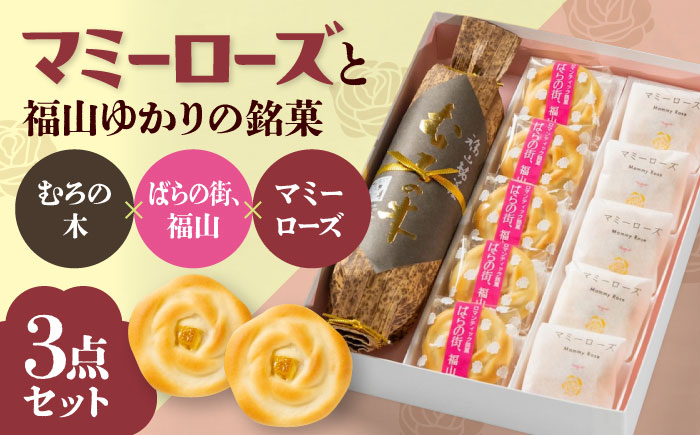 まんじゅう ばらのまちのミルク饅頭「マミーローズ」と福山ゆかりの銘菓3点セット 詰合せ お菓子 ミルク饅頭 お土産 おやつ 和菓子 広島県福山市/株式会社三河屋菓子 [BADJ007]