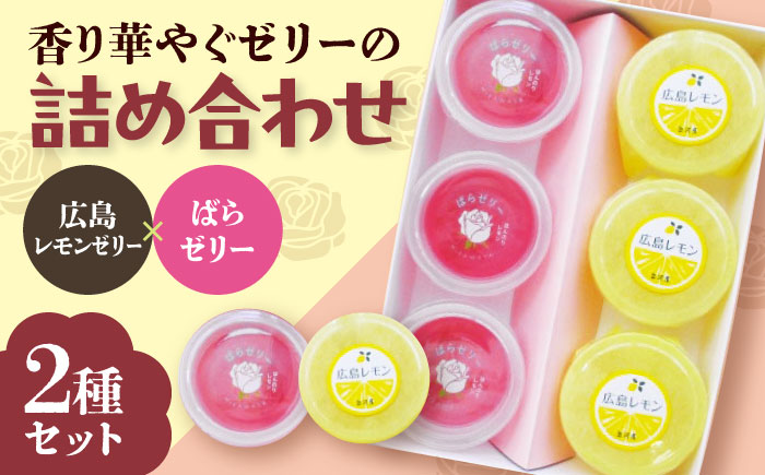 ばらゼリー・広島レモンゼリー詰合せ 広島県福山市/株式会社三河屋 [BADJ009]