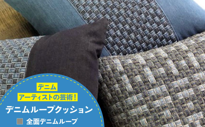 デニム加工職人の手仕事から生まれた『デニムループ クッション』（Ａ全面デニムループ）デニム デニム生地 雑貨 クッション クッションカバー インテリア 広島県福山市/株式会社四川 [BADK002]